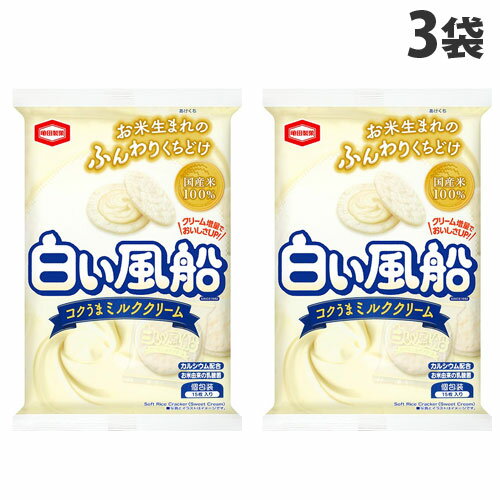 亀田製菓 白い風船 コクうまミルククリーム 15枚入×3袋 食品 お菓子 米菓 ソフト せんべい ロングセラー