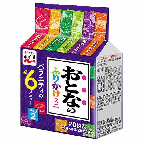 永谷園 おとなのふりかけ ミニ その2 小袋 20袋入 ご飯のお供 ふりかけ フリカケ 大人のふりかけ ふりかけアソート