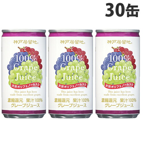 神戸居留地 グレープ100％ 185g×30缶セット 缶ジュース 飲料 ドリンク ジュース ソフトドリンク 缶 ぶどうジュース グレープジュース