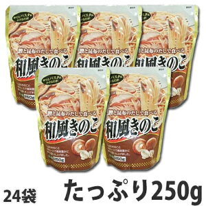 和風きのこ パスタソース 250g×24袋