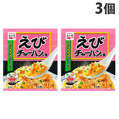 ごはんと玉子で簡単にチャーハンができる！■商品詳細メーカー名：永谷園シリーズ名：チャーハンの素内容量：21g×3個原材料：調味粉(食塩、砂糖、でん粉、乳糖、ガーリックパウダー、えびパウダー、こしょう、粉末醤油(小麦を含む)、植物油脂、チキンエキス、オニオンパウダー、ねぎパウダー、香味油)、味付えび、フレーク(米粉、でん粉、脱脂大豆、砂糖、食塩、植物油脂)、ねぎ、調味料(アミノ酸等)、紅麹色素、レシチン、カラメル色素、カロチノイド色素、酸化防止剤(ビタミンE)購入単位：1セット(3個)配送種別：在庫品【検索用キーワード】4902388057019 SH8564 sh8564 チャーハンの素 炒飯の素 えびチャーハン ちゃーはん 料理の素 りょうりのもと ちょうみりょう 調味料 ごはんと玉子 ごはんとたまご 簡単 海老 炭水化物