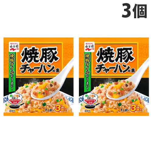 永谷園 チャーハンの素 焼豚チャーハンの素 27g×3個 1