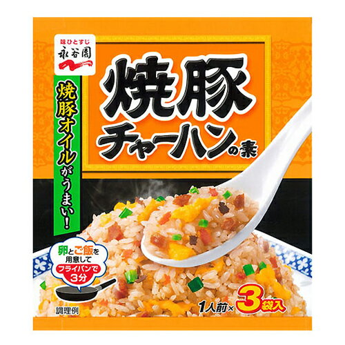 永谷園 チャーハンの素 焼豚チャーハンの素 27g×3個 2