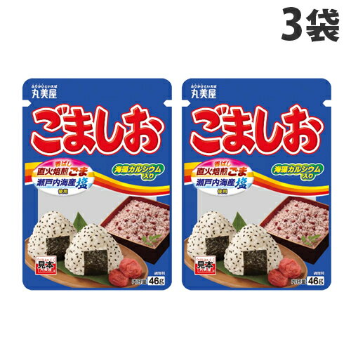 丸美屋 ごましお ニューパック 46g×3袋