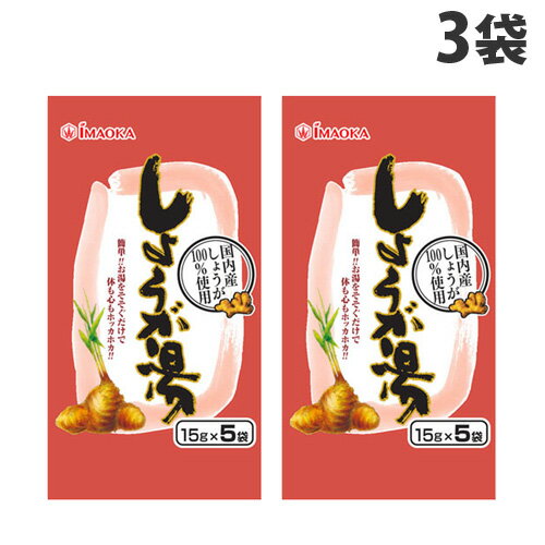 今岡製菓 しょうが湯 15g 5袋×3袋