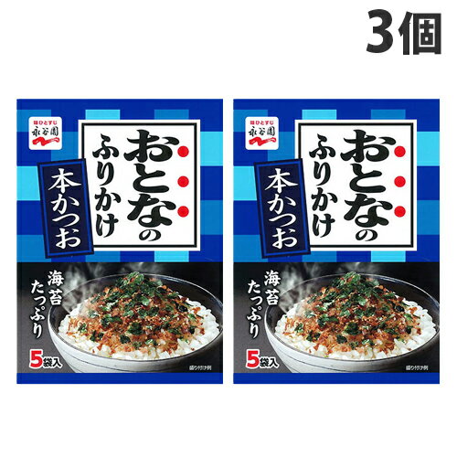 大人も子供もおいしいロングセラーのふりかけ。■商品詳細メーカー名：永谷園内容量：5袋×3個原材料：調味顆粒(砂糖、食塩、麦芽糖、鰹節粉、小麦粉、醤油、鰹節エキス、酵母エキス)、味付鰹削り節、海苔、ごま、フレーク(小麦粉、でん粉、食塩、砂糖、植物油脂)、調味料(アミノ酸等)、カラメル色素、酸化防止剤(ビタミンE)、カロチノイド色素、酸味料購入単位：1セット(3個)配送種別：在庫品【検索用キーワード】4902388033914 SH8812 sh8812 おとなのふりかけ 大人のふりかけ ロングセラー ろんぐせらー 永谷園 ながたにえん お弁当 おべんとう ご飯 ごはん 本かつお 本鰹 ほんかつお 弁当のりふりかけ