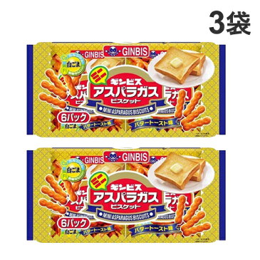 ギンビス ミニアスパラガス バタートースト味 6P入×3袋