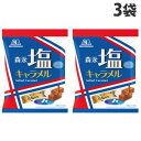 【SS限定エントリーでポイント5倍】森永製菓 塩キャラメル袋 83g×3袋 お菓子 キャラメル 塩キャラメル おやつ 食べやすい 一口サイズ