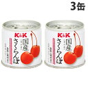 K＆K 国産 さくらんぼ缶 90g 3缶