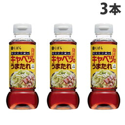 くばら キャベツのうまたれ 280g×3本