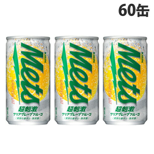 キリン メッツ 超刺激クリアグレープフルーツ 190ml×60缶 炭酸 炭酸飲料 缶飲料 缶ジュース グレープフルーツ『送料無料（一部地域除く）』