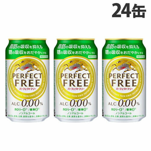 キリン パーフェクトフリー 350ml×24缶 ノンアルコール ノンアル ノンアル飲料 ノンアルビール『送料無料（一部地域除く）』