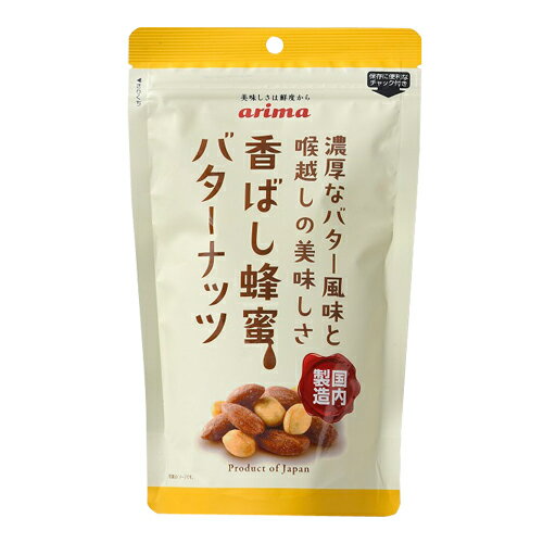 有馬芳香堂 香ばし蜂蜜バターナッツ 220g ミックスナッツ ナッツ ピーナッツ アーモンド おつまみ 珍味