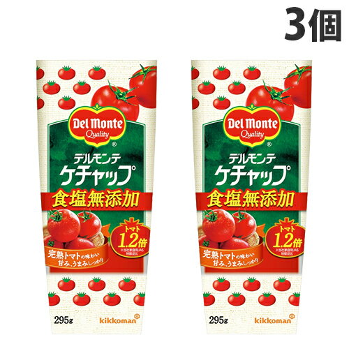 キッコーマン デルモンテ ケチャップ 食塩無添加 295g×3個 調味料 トマトケチャップのサムネイル