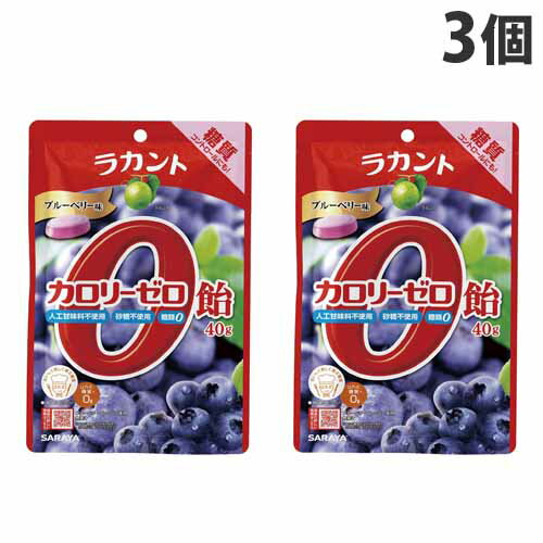 サラヤ ラカント カロリーゼロ飴 ブルーベリー 40g×3個 お菓子 飴 キャンディ アメ ロカボ ロカボ糖質