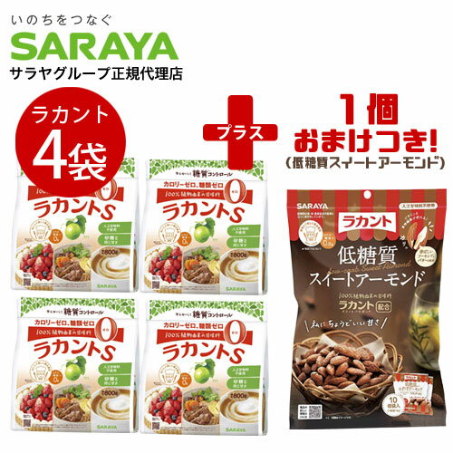 『今だけプレゼント付き！』 サラヤ ラカントS 顆粒 800g×4袋＋低糖質スイートアーモンド 100g(10g×10袋入) カロリーゼロ 糖質ゼロ 調味料 甘味料 ラカンカ 低カロリー ダイエット『送料無料（一部地域除く）』