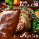 こだわり抜いた素材を使った牛肉100％ハンバーグ。100％ハンバーグならではの柔らかくてジューシーな味わいを心行くまで、ご堪能下さい。◆調理方法冷凍庫から冷蔵庫へ移して約5時間ほどが丁度良い解凍状況になります。フライパンに油をひかず、焦げ目がしっかりつくまで強火で片面を焼き、弱火で上蓋をしてじっくり焼いてください。(目安・・・表面を強火で1〜2分、裏面を弱火で蓋をして7〜8分)■配送・送料こちらの商品は、直接「丹後フーズ 株式会社」よりクール冷凍便でのお届けとなります。尚、他の商品と同時にご注文いただいた場合は別便でのお届けとなります。またこちらの商品は代引きはご利用できません。※北海道・沖縄・離島地域へのお届けはできかねます。ご注文いただきましてもキャンセルとさせていただきますので、予めご了承くださいませ。■返品についてすべての商品の品質には、万全を期しておりますが、万が一配送中の破損、不良、ご注文の商品と内容が違う場合などでお客様にご迷惑をおかけしている場合にはご遠慮なくご連絡下さいませ。責任を持って対応させていただきます。なお、商品の性質上、お客様のご都合・思い違いによる返品・交換につきましては お断りさせて頂いておりますのでご了承くださいませ。※画像はイメージです。サイズや入数等イメージと異なる場合がございますが、あらかじめご了承ください。■商品詳細メーカー名：丹後フーズ内容量：150g×24個入購入単位：1箱配送種別：産地直送品 代引不可 返品不可※商品は産地より直送させて頂くため、代金引換でのご注文はお受け致しかねます。※こちらの商品は他の商品とは別のお届けとなります。※産地直送のため、納品・請求書は商品とは別に郵送させていただきます。※商品の性質上、お客様ご都合の返品はお受けしておりません。原材料：牛肉(豪州・国産)、玉ねぎ、卵、パン粉、牛乳、醤油、食塩、胡椒、(一部に小麦、卵、乳成分、牛肉、大豆を含む)※リニューアルに伴いパッケージや商品名等が予告なく変更される場合がございますが、予めご了承ください。【検索用キーワード】SZ0470 食品 しょくひん 産地直送 産地直送品 産直 直送 丹後フーズ たんごフーズ タンゴフーズ 丹後 無添加 無添加ハンバーグ ハンバーグ 肉 お肉 お肉加工品 生 牛生 生肉 牛生肉 牛生ハンバーグ 簡単調理 簡単 簡単料理 ハンバーグ料理 惣菜 おかず ハンバーグ極 牛生ハンバーグ極 極ハンバーグ 贈答 贈答品 贈り物 ギフト ギフト品 冷凍 冷凍ハンバーグ フライパン調理 フライパン料理 牛肉 牛肉ハンバーグ 牛肉100％ 牛肉100％ハンバーグ