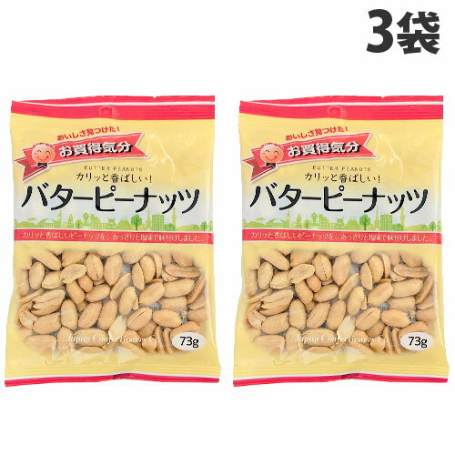 JCC お買得気分 バターピーナッツ 73g×3袋 食品 お菓子 オヤツ ピーナッツ 豆菓子