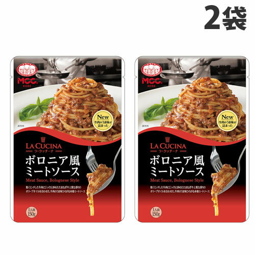 MCC LA CUCINA ボロニア風ミートソース 150g×2袋 パスタソース ボロニア風 パスタ レトルト 食品 しょくひん MCC LA CUCINA ボロニア風ミートソース 150g×2袋 パスタソース ボロニア風 パスタ レトルト 食品 しょくひん