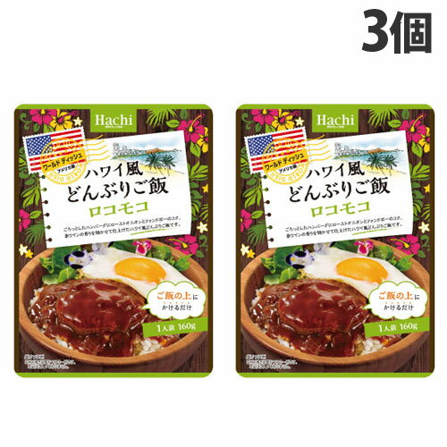 ハチ食品 ワールドディッシュ ハワイ風どんぶりご飯 ロコモコ丼 160g×3個 レンジ食品 レトルト レトルト食品 ご飯 手軽 簡単