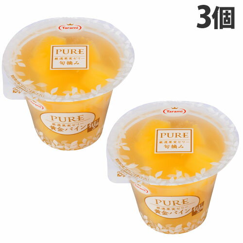 たらみ PURE 黄金パイン 270g×3個 お菓子 洋菓子 ゼリー フルーツゼリー 果物 デザート