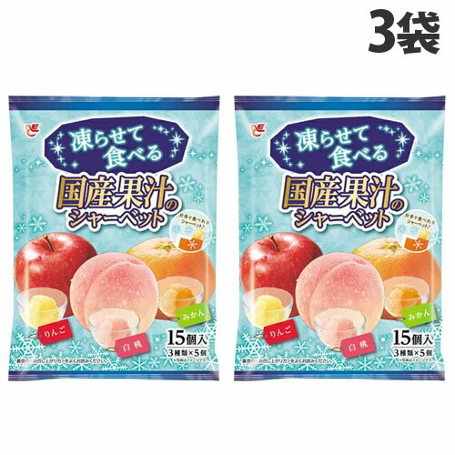 エースベーカリー 凍らせて食べる 国産果汁のシャーベット 15個入×3袋 お菓子 洋菓子 デザート シャーベット ジェラート