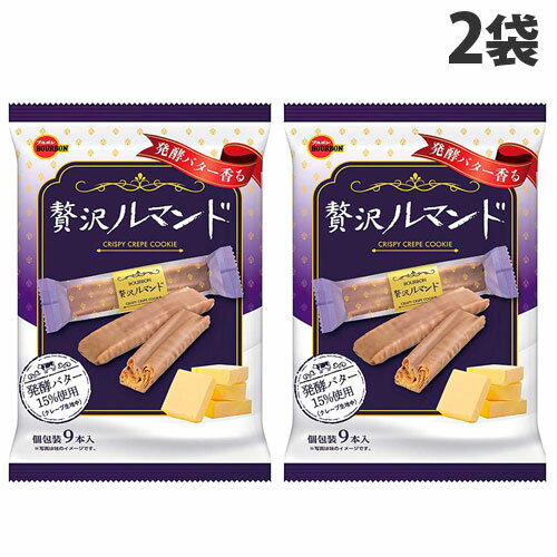 ブルボン 贅沢ルマンド 9本入×2袋 bourbon 焼菓子 おやつ ルマンド クレープクッキー