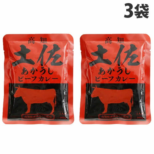 四国健商 高知土佐あかうしビーフカレー 160g 3袋 カレー レトルト レトルト食品 ビーフカレー 褐毛和牛