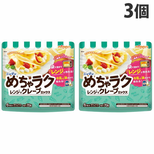 ニップン めちゃラク レンジでクレープミックス 70g×3個 食品 お菓子 製菓 製菓材料 菓子作り スイーツ クレープのサムネイル