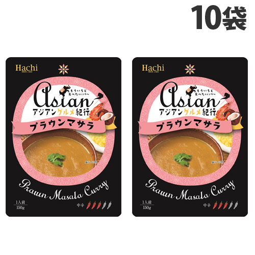 ハチ食品 アジアングルメ紀行 プラウンマサラ 150g 10袋 ハチ 料理の素 カレー かれー レトルトカレー 中辛