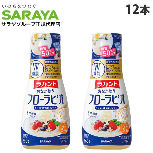 1日1杯、かけるだけ腸活！Wの機能でおなか整うラカントフローラビオ。「整腸」と「血糖上昇抑制」W機能の100％植物由来シロップです。ラカントブランド初の機能性表示食品。ヨーグルトにぴったりの甘さです。【特長】1.イヌリンによる「整腸」・「食後血糖値上昇抑制」のWの機能2.甘味成分100％植物由来で「糖質50％オフ」＆「カロリー48％オフ」3.大さじ1杯(22g)でレタス約2個分の食物繊維(6.7g)【イヌリンとは】イヌリンとは砂糖や食物由来の食物繊維です。腸内細菌に発酵される割合が他の食物繊維に比べて高いことも特長です。また、フローラビオに使用しているイヌリンの原料でもあるチコリは、古代エジプトの文献にその健康効果が記載されていたほど、人類の食生活に深く入り込んでいる非常に食経験が長く安心な食品です。【ヨーグルトにかけて食べるのがおすすめ】ビフィズス菌などの善玉菌と、善玉菌の餌になる食物繊維(イヌリン)が一緒に摂れて、手軽に腸活！1日摂取量目安：大さじ1杯(22g)【こんな方におすすめ】・腸活がしたいが、糖質・カロリーが気になる方・食物繊維を手軽に取り入れたい方◆栄養成分/1日摂取目安量22gあたり・熱量・・・37kcal・たんぱく質・・・0g・脂質・・・0g・糖質・・・15.4g・食物繊維・・・6.7g・食塩相当量・・・0.007g■商品詳細メーカー名：サラヤシリーズ名：ラカント内容量：265g×12本購入単位：1セット(12本)配送種別：在庫品原材料：イヌリン(食物繊維)(オランダ製造)、マルチトールシロップ、イソマルトオリゴ糖シロップ/甘味料(ラカンカ抽出物)、保存料(ビタミンB1)【広告文責】株式会社ワンステップTEL：0570-043-333【販売業者名】サラヤ株式会社【区分】日本製・機能性表示食品※リニューアルに伴いパッケージや商品名等が予告なく変更される場合がございますが、予めご了承ください。※モニターの発色具合により色合いが異なる場合がございます。【検索用キーワード】4973512273469 SY3665 サラヤ ラカント フローラビオ 265g×12本 食品 しょくひん 調味料 ちょうみりょう 甘味料 人工甘味料 低糖質 低糖 カロリーオフ 糖質オフ カロリーカット糖質50％オフ おなか整う 整腸 腸活 健康 健康志向 イヌリンオリゴシロップ 食物繊維 ロカボ ロカボ商品 オリゴシロップ オリゴ糖 機能性表示 機能性表示食品 SARAYA 植物由来シロップ ビフィズス菌 かけるだけ ラカントフローラビオ ダブル機能 W機能 手軽に腸活 手軽 善玉菌 砂糖の代わり カロリーが気になる 糖質がきになる 手軽に食物繊維