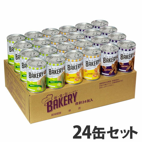 『取寄品』新食缶ベーカリー 缶入りソフトパン 24缶アソート(G) 食品 缶詰 缶 パン 非常食 保存食 備蓄..