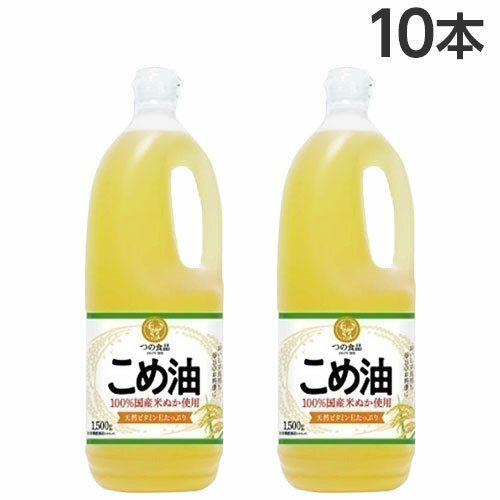 こめ油 1500g×10本 築野食品 コメ油 米油『送料無料(一部地域除く)』