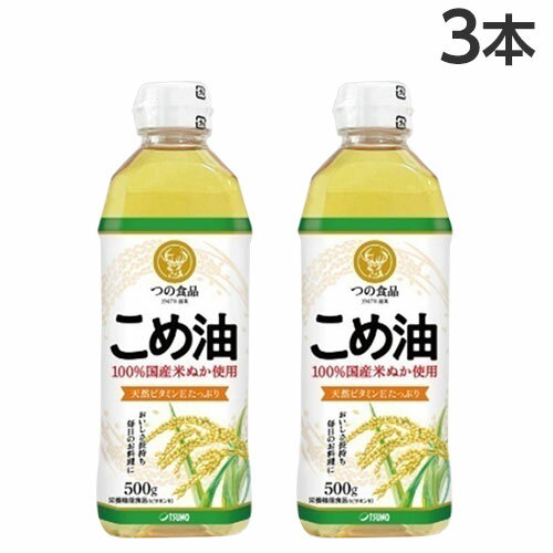 こめ油 500g×3本 築野食品 コメ油 米油 こめ油 500g×3本 築野食品 コメ油 米油