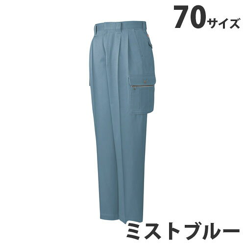 綿100％ツータックカーゴパンツ（秋冬用）70 ミストブルー 41602 作業服 作業着 ユ...
