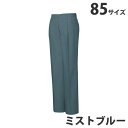 綿100％ツータックパンツ（春夏用）85 ミストブルー 45601 作業服 作業着 ユニホーム つなぎ 自重堂 作業 服