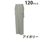 綿100％ツータックカーゴパンツ（春夏用）120 アイボリー 45602 作業服 作業着 ユニホーム つなぎ 自重堂 作業 服【代引不可】