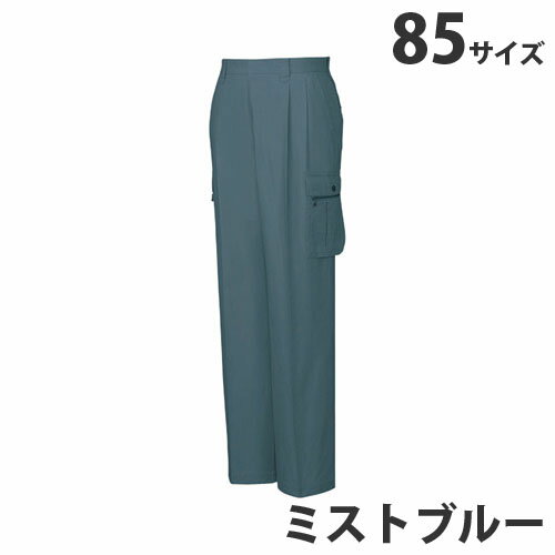 綿100％ツータックカーゴパンツ（春夏用）85 ミストブルー 45602 作業服 作業着 ユニホーム つなぎ 自..