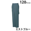 綿100％ツータックカーゴパンツ（春夏用）120 ミストブルー 45602 作業服 作業着 ユニホーム つなぎ 自重堂 作業 服【代引不可】