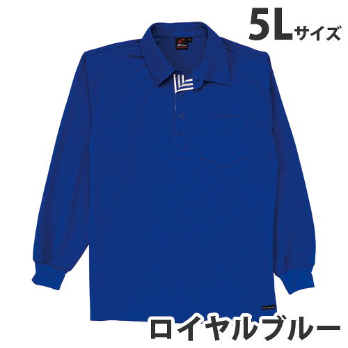 吸汗速乾長袖ポロシャツ（通年用）5L ロイヤルブルー 85204 作業服 作業着 ユニホーム つなぎ 自重堂 作業 服【代引不可】【送料無料（一部地域除く）】