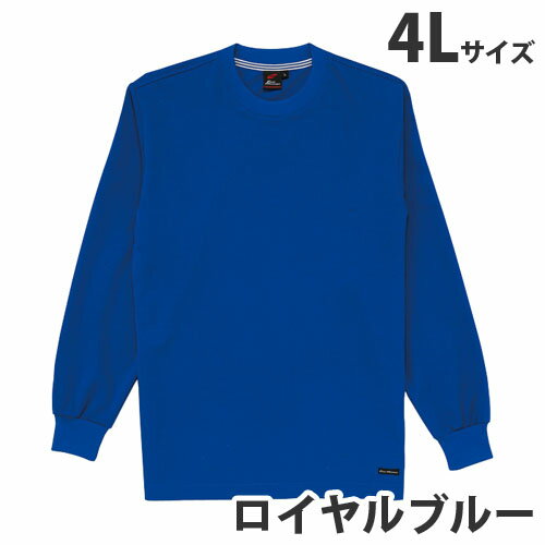 樂天商城 - 吸汗速乾長袖Tシャツ（通年用）4L ロイヤルブルー 85224 作業服 作業着 ユニホーム つなぎ 自重堂 作業 服【代引不可】【送料無料（一部地域除く）】