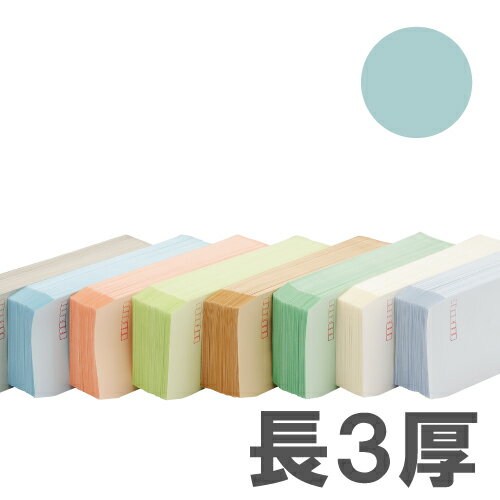 カラー封筒 Sカラー80g ブルー 長3郵便枠付 1000枚『送料無料（一部地域除く）』