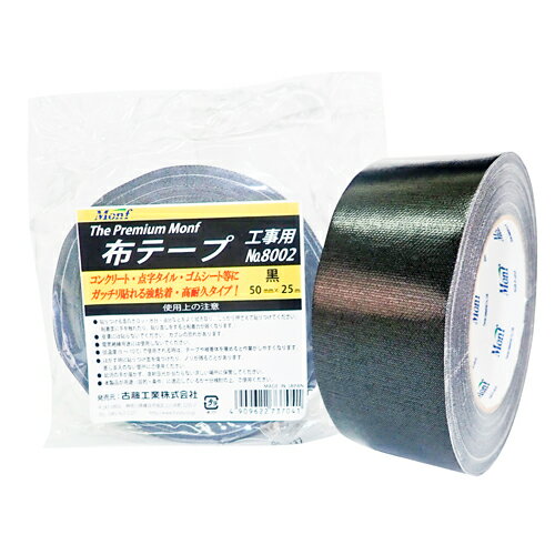 古藤工業 Monf 工事用布粘着テープ 50mm×25m 黒 1巻 No.8002 強粘着 高耐久 布テープ 工事 現場 物流 倉庫 コンクリート 点字タイル ゴム