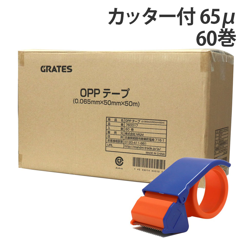 OPPテープ 50mm×50m 60巻 テープカッター付 厚さ65μ 透明『送料無料（一部地域除く）』