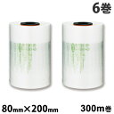 aswill エアークッションフィルム ピロー 200mm×80mm 300m巻 6巻セット ACFL8020 エアークッション エアクッション『送料無料(一部...