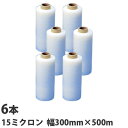 ストレッチフィルム 15ミクロン 300mm×500m 6本『送料無料(一部地域除く)』