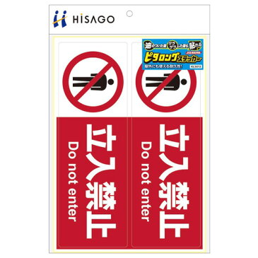 【取寄品】ヒサゴ ピタロングステッカー 立入禁止 ヨコ 2面 KLS013 シール 掲示用品