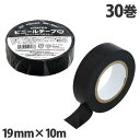 ビニールテープ 黒 19mm×10m 30巻