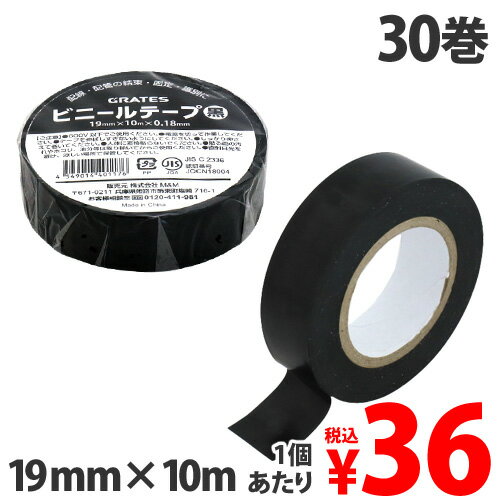 GRATES ビニールテープ 19mm×10m 黒 30巻 ビニルテープ PVCテープ 絶縁テープ 電気絶縁 電工用