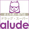 ドラッグスーパー　alude